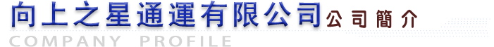 向上之星通運有限公司 公司簡介
